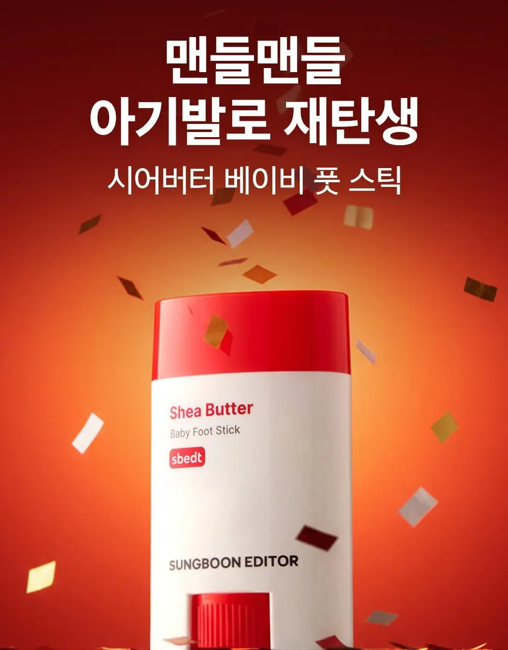 [데일리풋케어/맨들맨들아기발] 성분에디터 시어버터 베이비 풋 스틱 20g 2종 택 1 상세페이지 4
